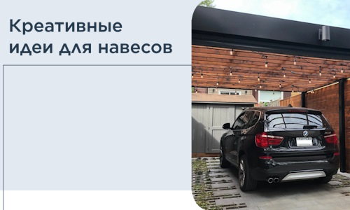 Креативные идеи для навесов от РадиДОМА-Ств