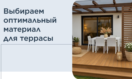 Выбираем оптимальный материал для террасы в Ставрополе