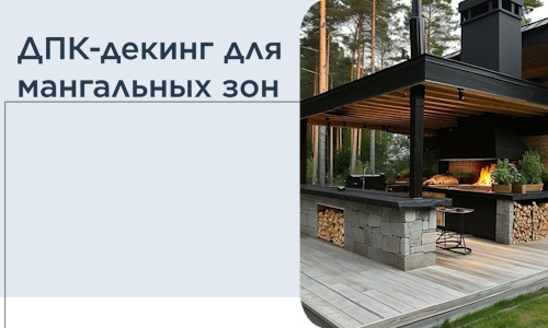 ДПК-декинг для мангальных зон в Ставрополе